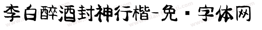 李白醉酒封神行楷字体转换