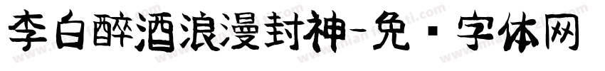 李白醉酒浪漫封神字体转换