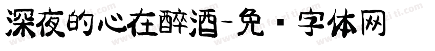 深夜的心在醉酒字体转换