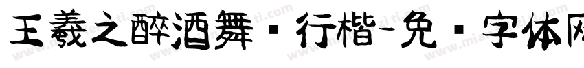 王羲之醉酒舞剑行楷字体转换