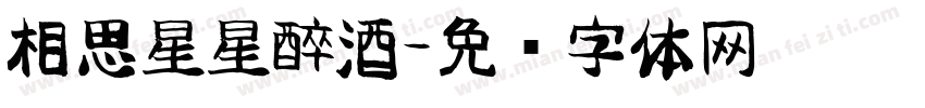 相思星星醉酒字体转换