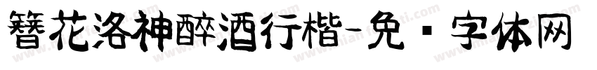 簪花洛神醉酒行楷字体转换