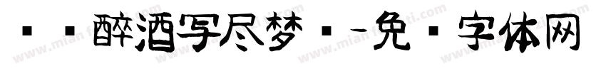 苏轼醉酒写尽梦华字体转换