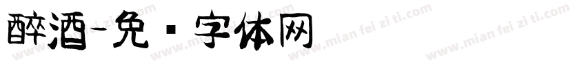 醉酒字体转换