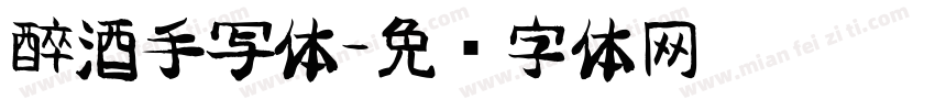 醉酒手写体字体转换