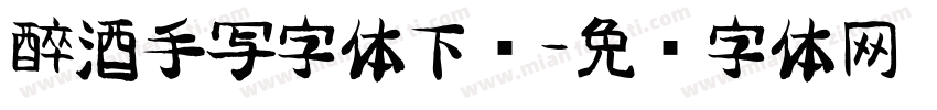 醉酒手写字体下载字体转换