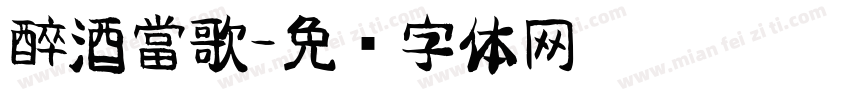 醉酒當歌字体转换