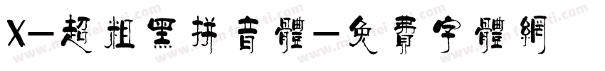 X-超粗黑拼音体字体转换