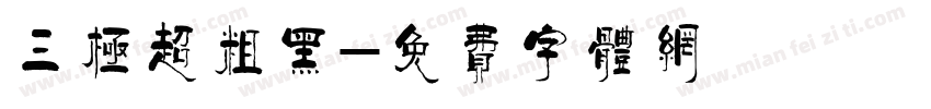 三极超粗黑字体转换