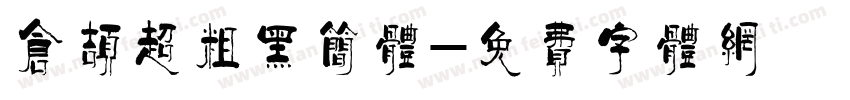 仓颉超粗黑简体字体转换
