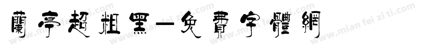 兰亭超粗黑字体转换