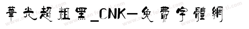 华光超粗黑_CNK字体转换