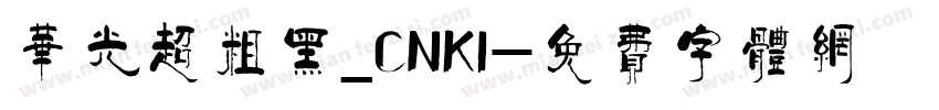 华光超粗黑_CNKI字体转换