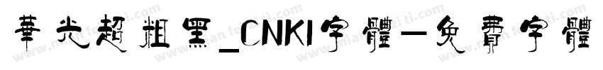 华光超粗黑_CNKI字体字体转换
