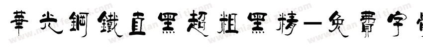 华光钢铁直黑超粗黑精字体转换