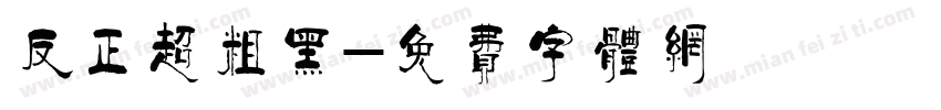 反正超粗黑字体转换