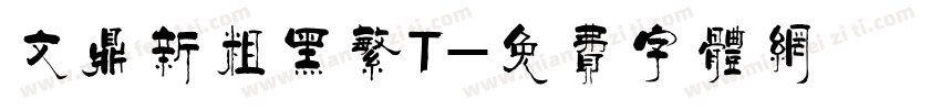文鼎新粗黑繁T字体转换
