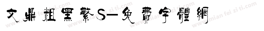 文鼎粗黑繁S字体转换