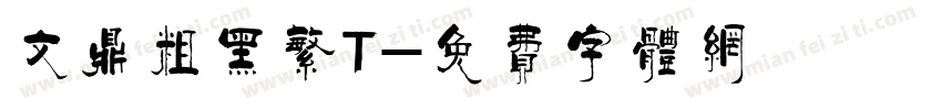 文鼎粗黑繁T字体转换