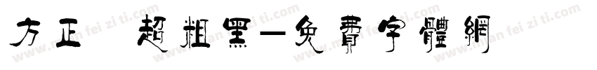 方正簡超粗黑字体转换