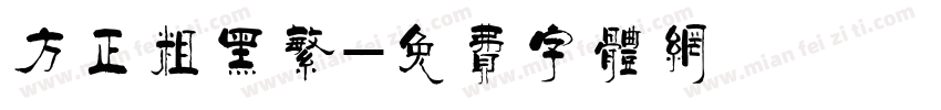 方正粗黑繁字体转换