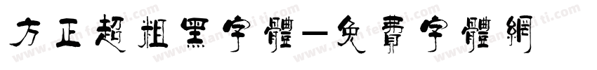 方正超粗黑字体字体转换
