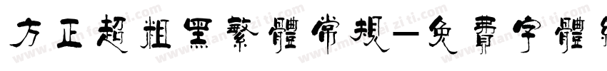 方正超粗黑繁体常规字体转换
