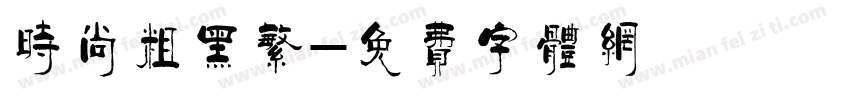 时尚粗黑繁字体转换