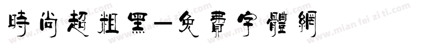 时尚超粗黑字体转换