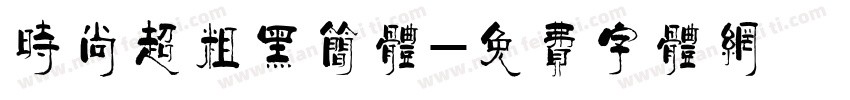 时尚超粗黑简体字体转换