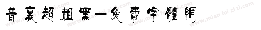 普里超粗黑字体转换