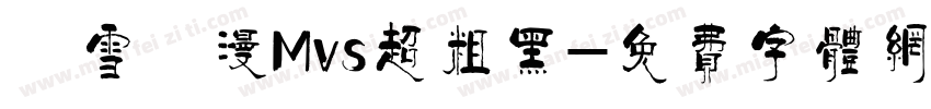 楓雪動漫Mvs超粗黑字体转换