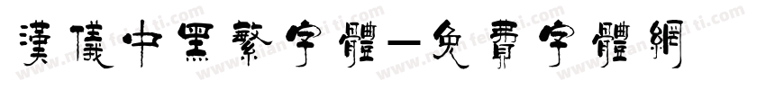 汉仪中黑繁字体字体转换