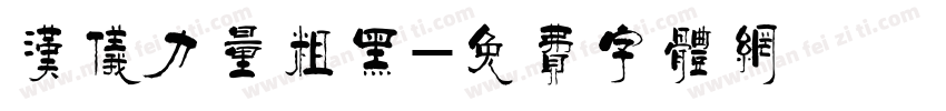 汉仪力量粗黑字体转换