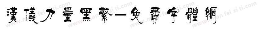 汉仪力量黑繁字体转换