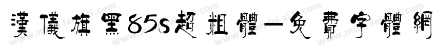 汉仪旗黑85s超粗体字体转换