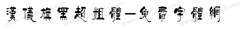 汉仪旗黑超粗体字体转换