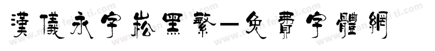 汉仪永字崧黑繁字体转换