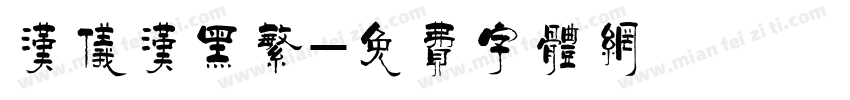 汉仪汉黑繁字体转换