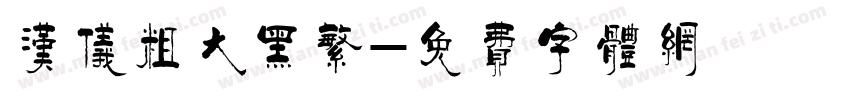 汉仪粗大黑繁字体转换