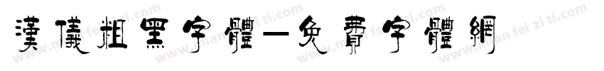 汉仪粗黑字体字体转换
