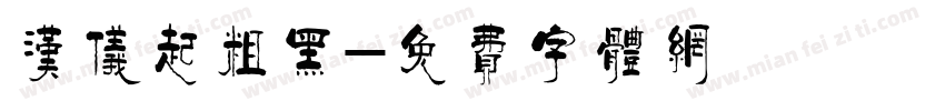 汉仪起粗黑字体转换