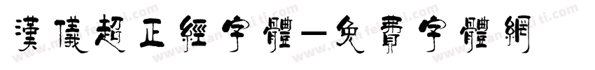 汉仪超正经字体字体转换