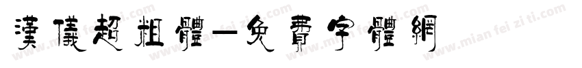 汉仪超粗体字体转换