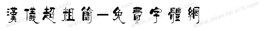 汉仪超粗简字体转换