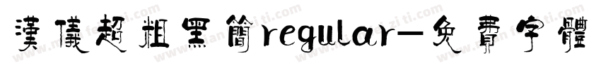 汉仪超粗黑简regular字体转换