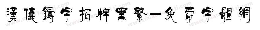 汉仪铸字招牌黑繁字体转换