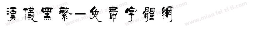 汉仪黑繁字体转换