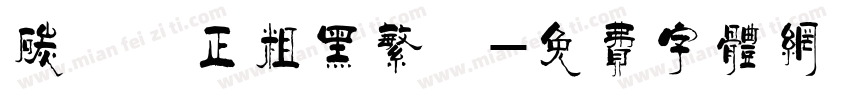 碳纖維正粗黑繁體字体转换