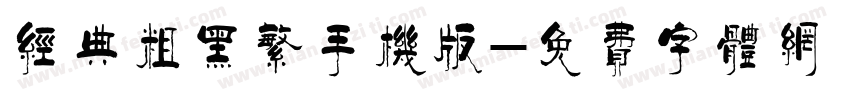 经典粗黑繁手机版字体转换